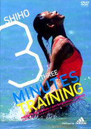 DVD SHIHO <3>THREE MINUTES TRAINING 3分間トレーニング method by adidas