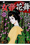 女帝花舞 19 (ニチブン・コミックス)の詳細を見る