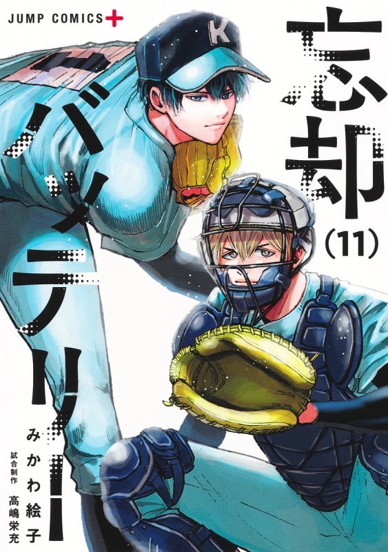 忘却バッテリー (11) (ジャンプC+)