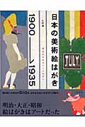 日本の美術絵はがき 1900-1935 明治生まれのレトロモダン