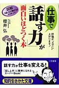 仕事で「話す力」が面白いほどつく本 図解「話し方」「聞き方」44のコツ (知的生きかた文庫)