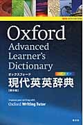 オックスフォード現代英英辞典の詳細を見る