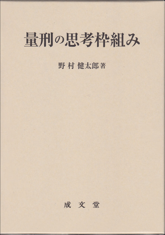 量刑の思考枠組み