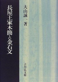 長屋王家木簡と金石文