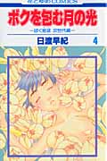 ボクを包む月の光 -ぼく地球(タマ)次世代編- 4 (花とゆめコミックス)