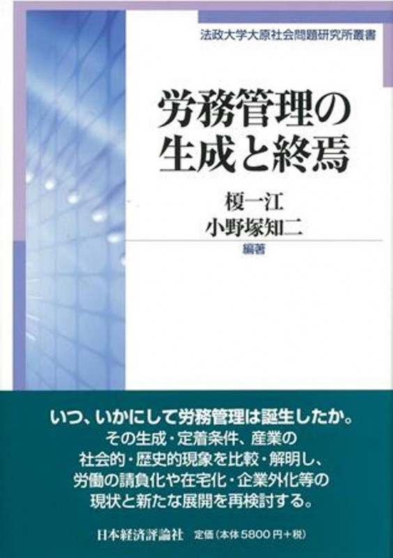 労務管理の生成と終焉