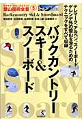 バックカントリースキー&スノーボード (ヤマケイ・テクニカルブック 登山技術全書 5)