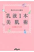 乳液1本美肌術 肌がみるみる蘇る (だいわ文庫)