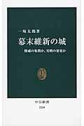 幕末維新の城 権威の象徴か、実戦の要塞か (中公新書 2268)