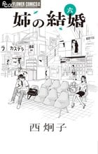姉の結婚 (六) (フラワーCアルファ)