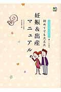初めてでも大丈夫 妊娠&出産マニュアル