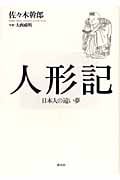 人形記 日本人の遠い夢