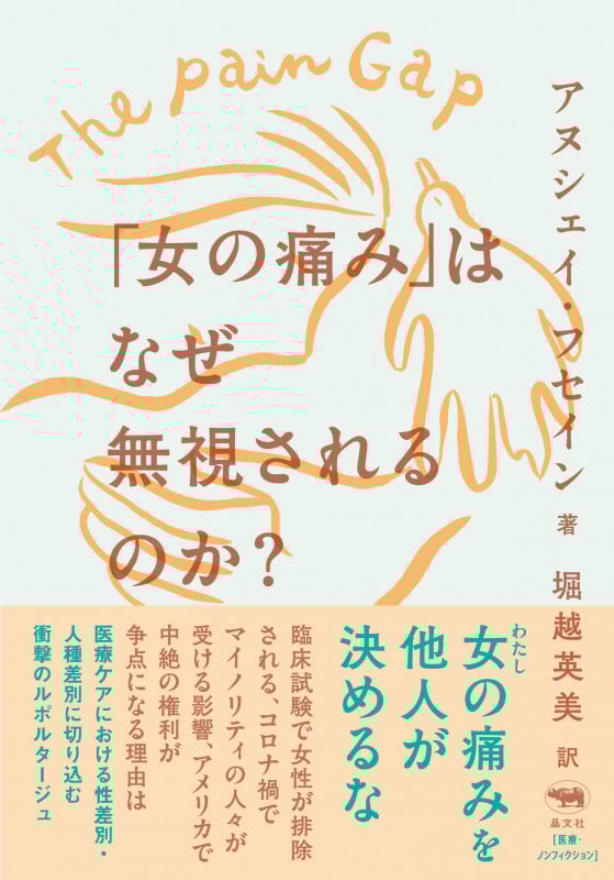 「女の痛み」はなぜ無視されるのか?