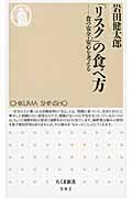 「リスク」の食べ方 食の安全・安心を考える (ちくま新書)