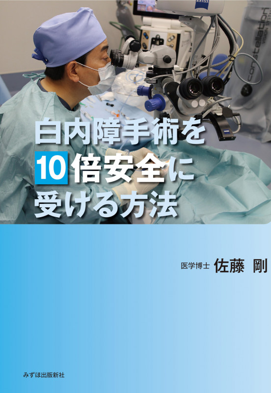 白内障手術を10倍安全に受ける方法