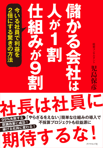儲かる会社は人が1割、仕組みが9割 今いる社員で利益を2倍にする驚きの方法の詳細を見る