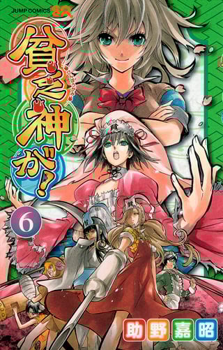 貧乏神が! 6 (ジャンプコミックス)