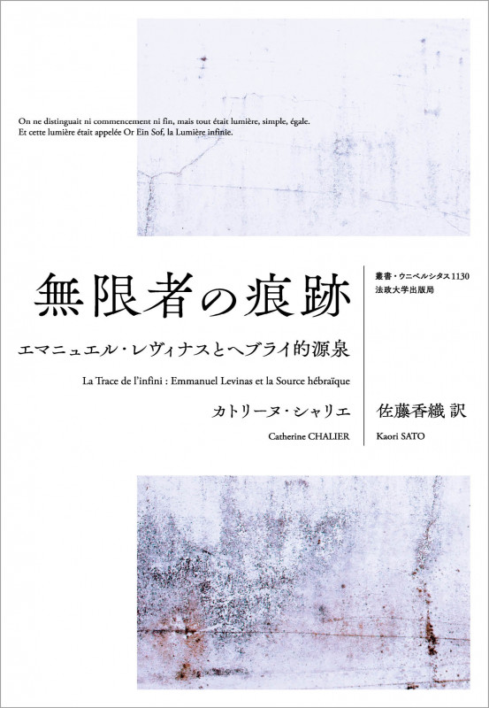 無限者の痕跡 エマニュエル・レヴィナスとヘブライ的源泉 (叢書・ウニベルシタス 1130)の詳細を見る