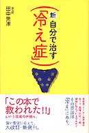 新・自分で治す「冷え症」