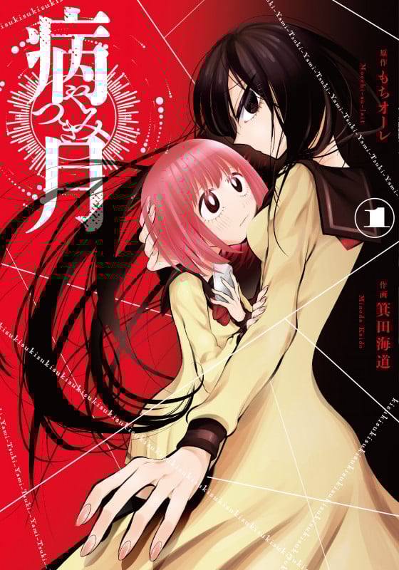 病月 1 (電撃コミックスNEXT)
