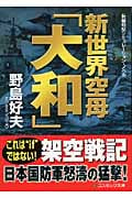 新世界空母「大和」 (コスミック文庫)