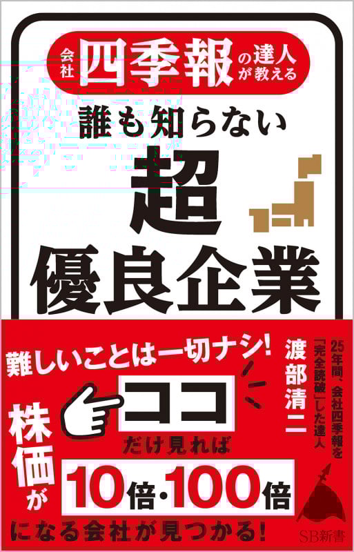 会社四季報の達人が教える 誰も知らない超優良企業 (SB新書)