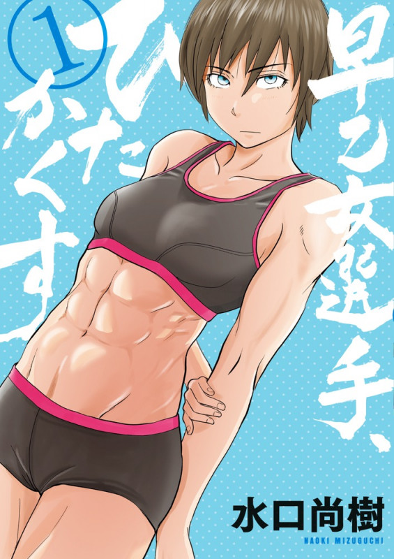 早乙女選手、ひたかくす (1) (ビッグCスピリッツ)