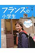 フランスの小学生 (ヨーロッパの小学生 6)の詳細を見る