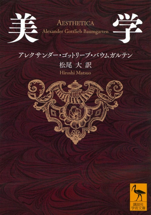 美学 (講談社学術文庫)の詳細を見る