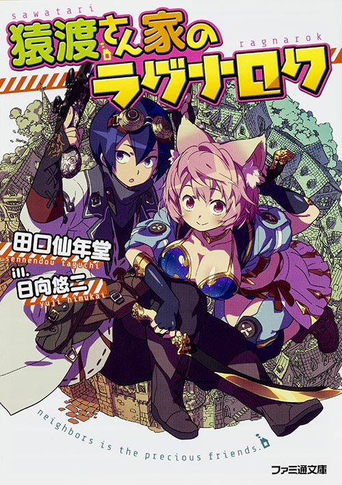 猿渡さん家のラグナロク (ファミ通文庫)の詳細を見る