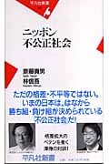 ニッポン不公正社会 (平凡社新書)