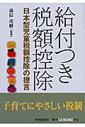 給付つき税額控除 日本型児童税額控除の提言