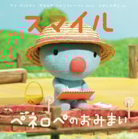 スマイル ペネロペのおみまい (ペネロペおはなしえほん)