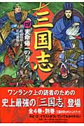 三国志(4)天命帰一の巻 天命帰一の巻 (三国志)