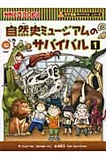 自然史ミュージアムのサバイバル 科学漫画サバイバルシリーズ (1) (かがくるBOOK)
