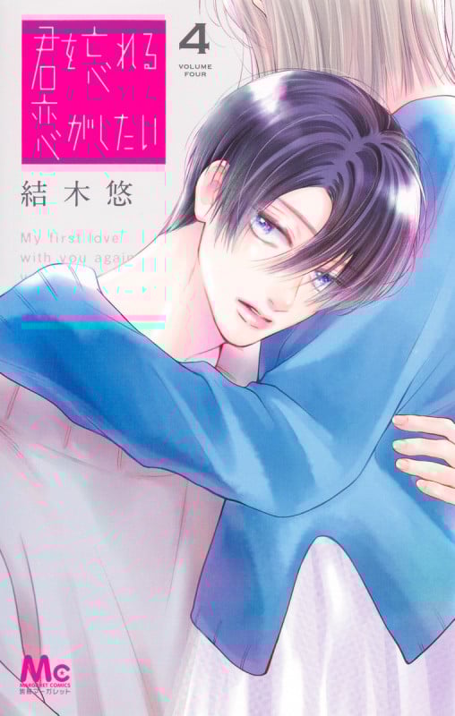 君を忘れる恋がしたい (4) (マーガレットC)