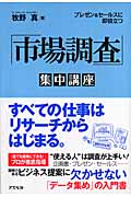 「市場調査」集中講座 プレゼン&セールスに即役立つ