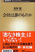 会社は誰のものか (新潮新書)