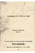 それ自身のインクで書かれた街