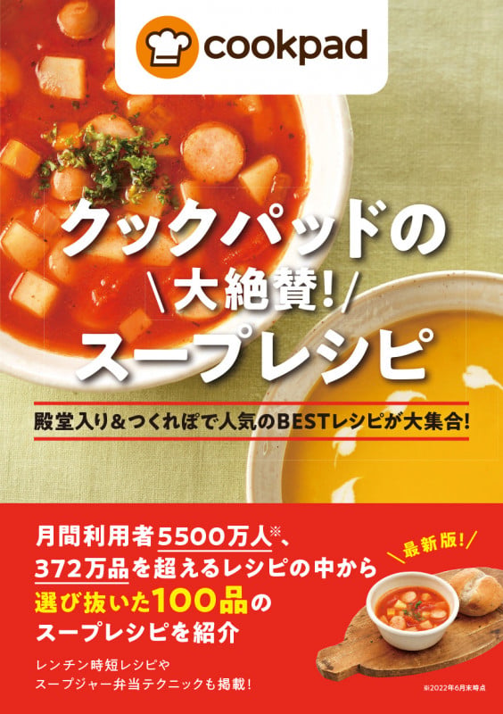 クックパッドの大絶賛! スープレシピ