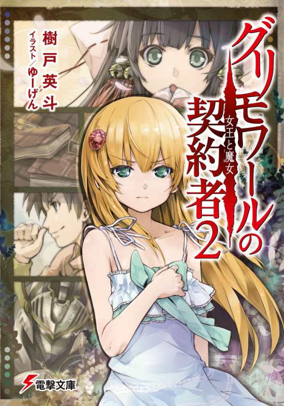 グリモワールの契約者 女王と魔女 (2) (電撃文庫)