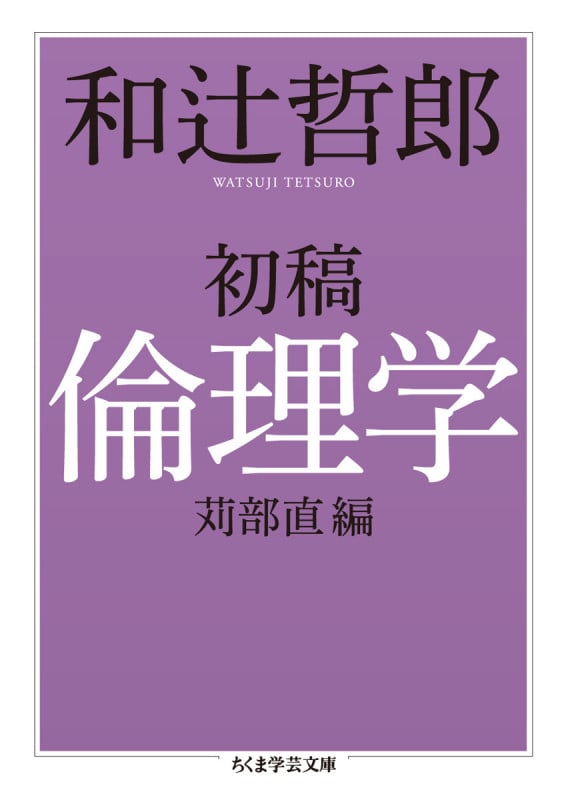 初稿 倫理学 (ちくま学芸文庫)