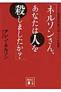 「ネルソンさん、あなたは人を殺しましたか?」 ベトナム帰還兵が語る「ほんとうの戦争」 (講談社文庫)