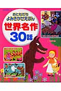 おともだちよみきかせえほん 世界名作30話 おともだちよみきかせえほん (おともだちピース)