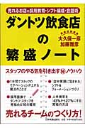 ダントツ飲食店の繁盛ノート 売れるお店の採用教育・シフト編成・会話術