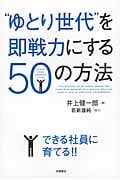 “ゆとり世代”を即戦力にする50の方法