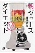 朝ジュースダイエット 酵素の力でやせる! (講談社+α文庫)