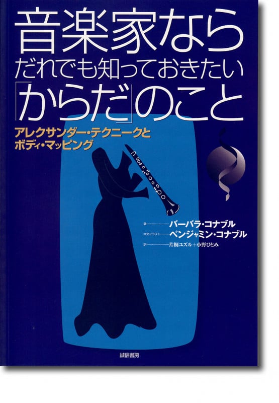 音楽家ならだれでも知っておきたい「からだ」のこと アレクサンダー・テクニークとボディマッピング