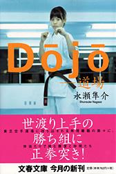 Dojo 道場 (文春文庫)の詳細を見る