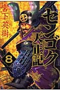 センゴク天正記 (8) (ヤングマガジンKCSP)